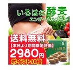【いろはの酵素 エンザイムカプセル】は、2980円!