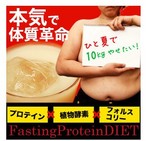 ファスティング　・　プロテインダイエットは２６０４円！