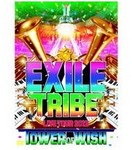 EXILE TRIBE LIVE TOUR 2012 　TOWER OF WISH　（DVD3枚組）は５１６５円！