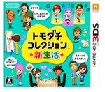 「トモダチコレクション 新生活」は4499円!