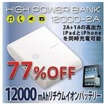 大容量12000mAh充電器は２２５０円！